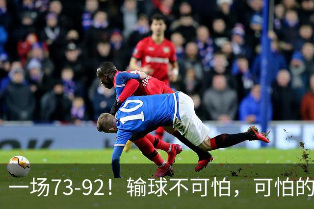 一场73-92！输球不可怕，可怕的是赵继伟的点评，戳破男篮大隐患