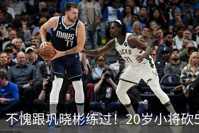 不愧跟巩晓彬练过！20岁小将砍53分，曾拒百万签字费，杜锋快抢人