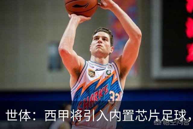 世体：西甲将引入内置芯片足球，主裁将现场宣读VAR判罚原因