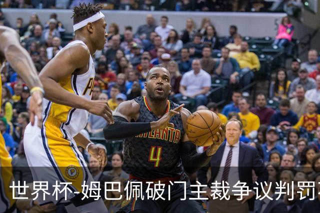 世界杯-姆巴佩破门主裁争议判罚不断 法国1-0巴拉圭将战摩洛哥