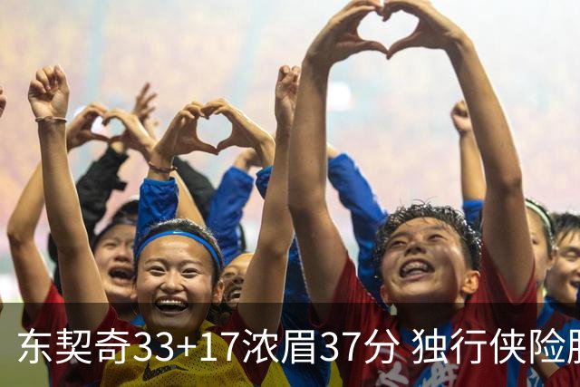 东契奇33+17浓眉37分 独行侠险胜湖人取4连胜