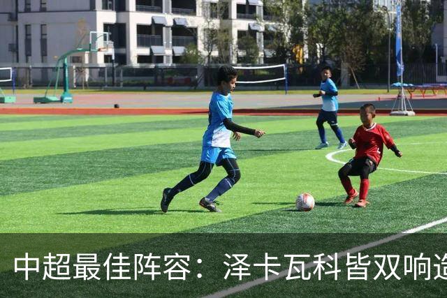 中超最佳阵容：泽卡瓦科皆双响造大胜 韦世豪梅开二度+绝杀