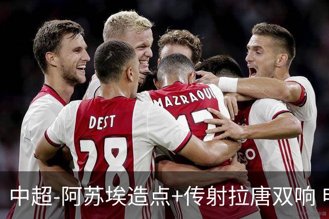 中超-阿苏埃造点+传射拉唐双响 申花客场4-1英博结束7轮不胜