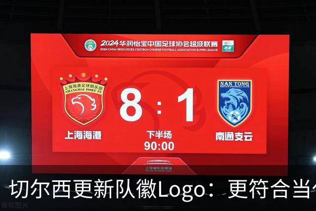 切尔西更新队徽Logo：更符合当代审美的扁平化设计