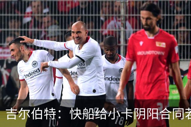 吉尔伯特：快船给小卡阴阳合同若属实应被处罚 否则别队也会效仿
