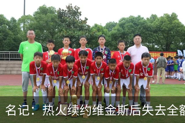 名记：热火续约维金斯后失去全额中产特例 或尝试交易约维奇