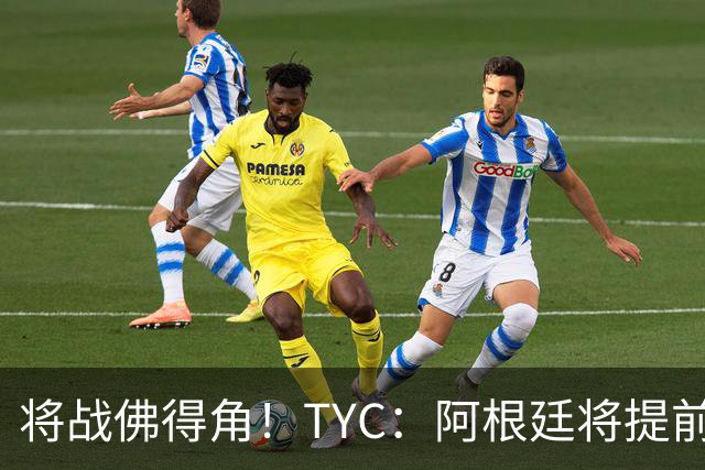 将战佛得角！TYC：阿根廷将提前飞往迈阿密，首发3个位置未确定