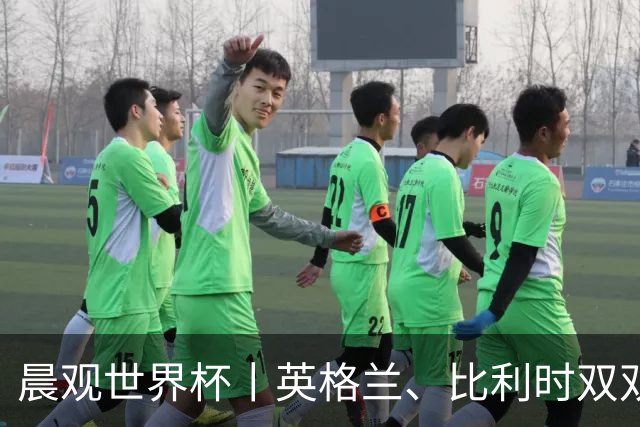 晨观世界杯丨英格兰、比利时双双绝境逆转晋级16强