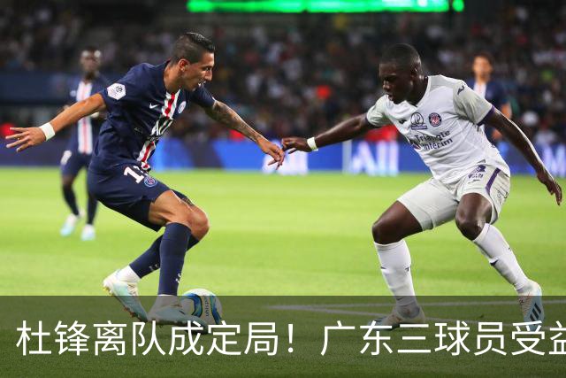 杜锋离队成定局！广东三球员受益巨大 徐昕将回归 2米08新星获重用