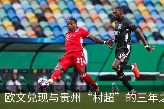 欧文兑现与贵州“村超”的三年之约