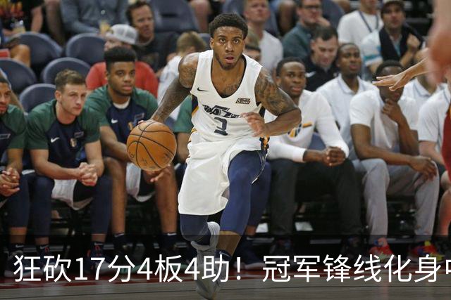 狂砍17分4板4助！冠军锋线化身中国男篮救火奇兵，郭士强眼光毒辣