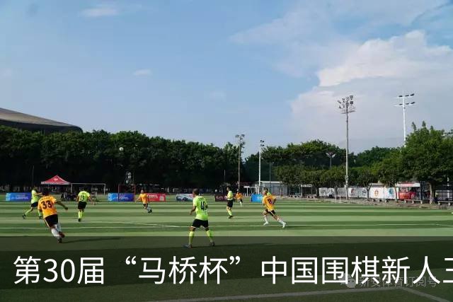 第30届“马桥杯”中国围棋新人王赛决赛在沪开幕