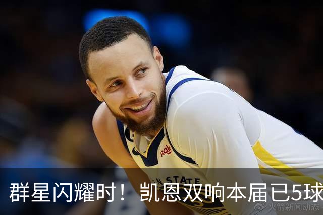 群星闪耀时！凯恩双响本届已5球 射手榜王见王见王见王