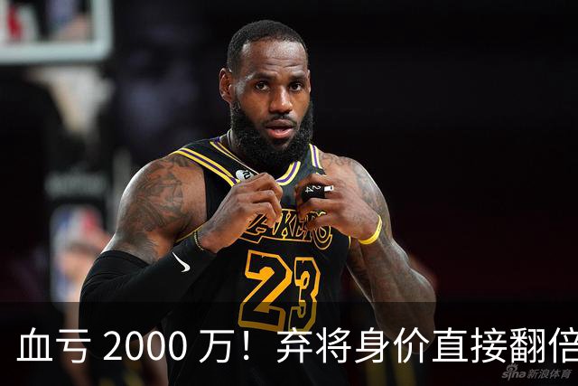 血亏 2000 万！弃将身价直接翻倍，利物浦高价回购暗藏两难抉择
