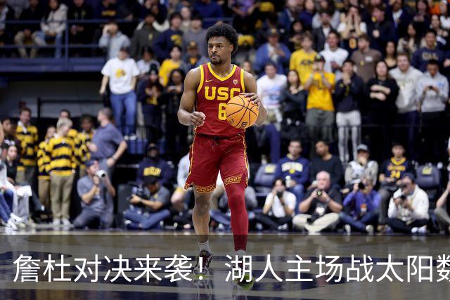 詹杜对决来袭！湖人主场战太阳数据示难逃连败