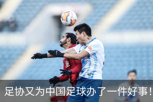 足协又为中国足球办了一件好事！事关中国球员未来留洋，值得期待