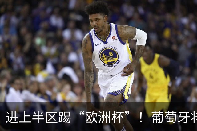 进上半区踢“欧洲杯”！葡萄牙将战克罗地亚 C罗魔笛再相遇