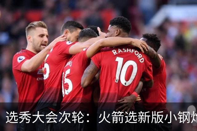选秀大会次轮：火箭选新版小钢炮 勇士摘大龄侧翼
