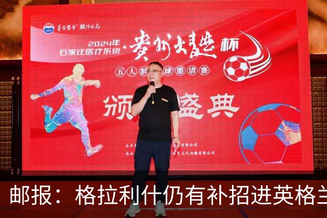 邮报：格拉利什仍有补招进英格兰队的可能