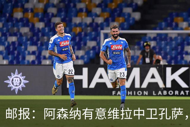 邮报：阿森纳有意维拉中卫孔萨，认为3500万镑就有机会签下他