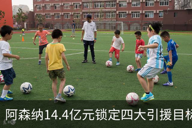 阿森纳14.4亿元锁定四大引援目标，免签西甲铁卫堪称神操作