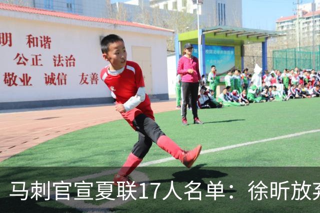 马刺官宣夏联17人名单：徐昕放弃 33+9三分打爆中国男篮李贤重在列
