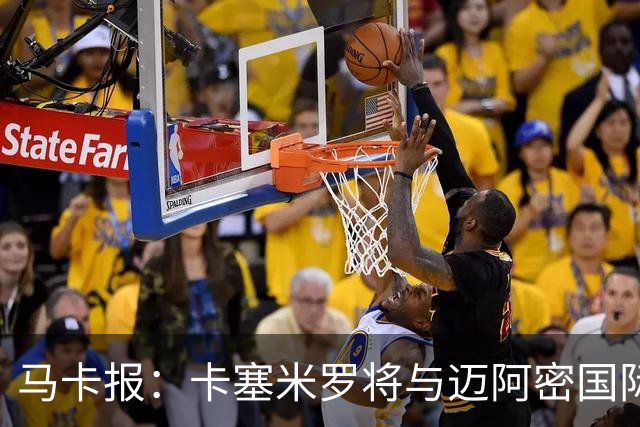马卡报：卡塞米罗将与迈阿密国际签约3年，比梅西现有的合同还长