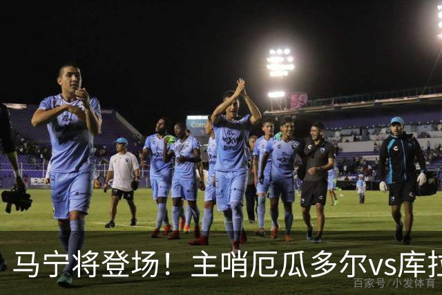 马宁将登场！主哨厄瓜多尔vs库拉索，中国裁判历史第二人