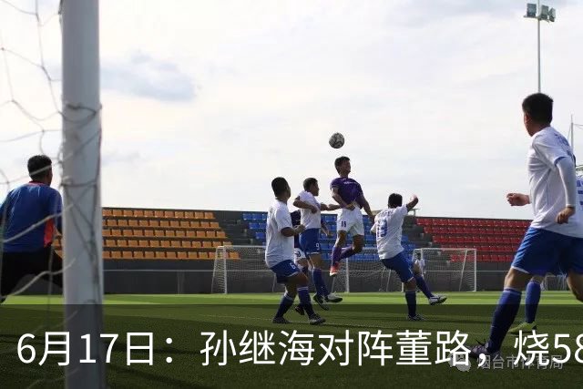 6月17日：孙继海对阵董路，烧5800万踢球对阵索赔266万，谁在为中国足球买单？
