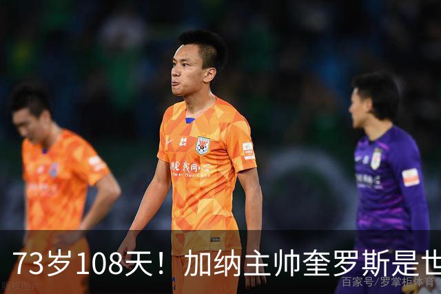 73岁108天！加纳主帅奎罗斯是世界杯历史最年长的赢球主帅
