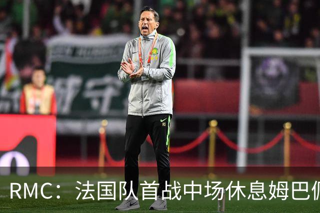 RMC：法国队首战中场休息姆巴佩发言，要求全队付出更多努力