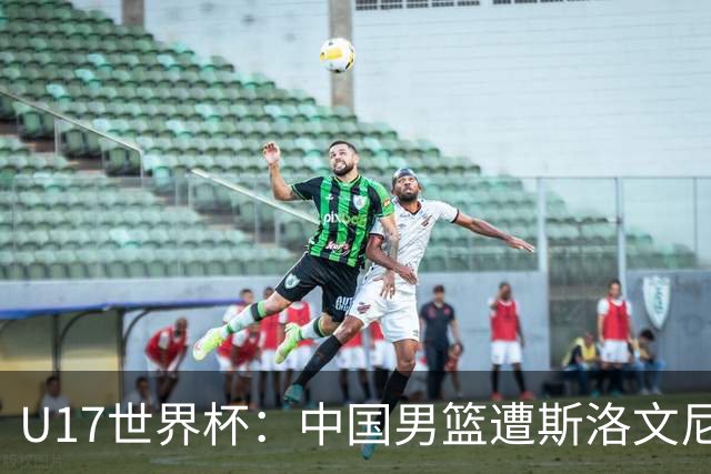 U17世界杯：中国男篮遭斯洛文尼亚三分准绝杀 时隔十年获第十名